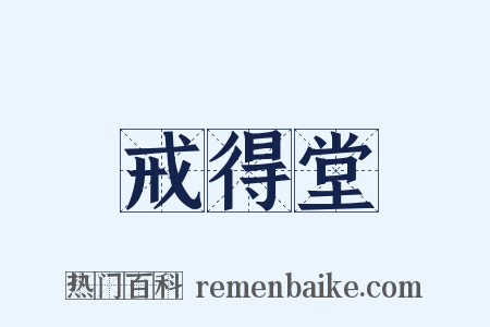 戒得堂是什么意思的图片